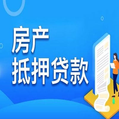 钟山​房产抵押贷款