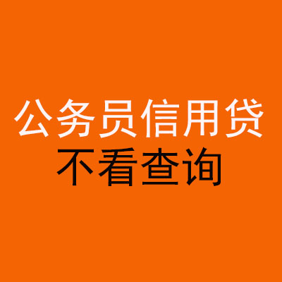 钟山公务员信用贷款