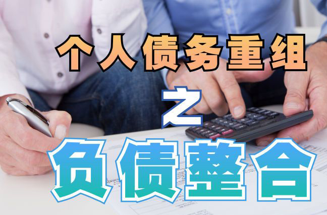 钟山个人信用债务优化申请指南：申请条件全解析