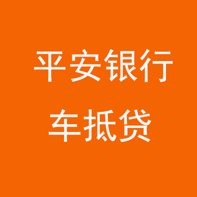 钟山平安银行车抵贷