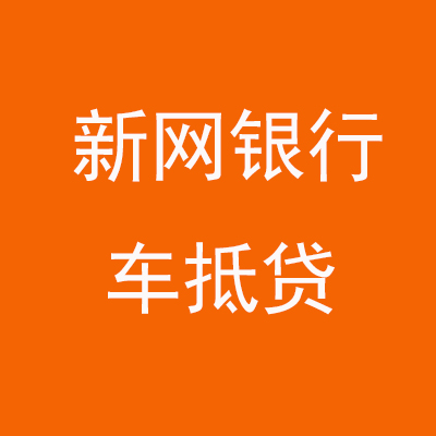 钟山新网银行车抵贷