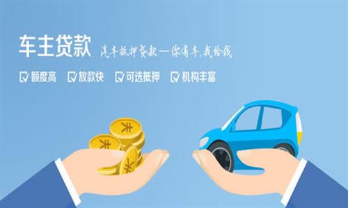 钟山全款车不押车贷款利息和政策分享！