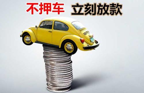 钟山押证不押车贷款看征信吗？押证不押车贷款公司哪家更便宜？