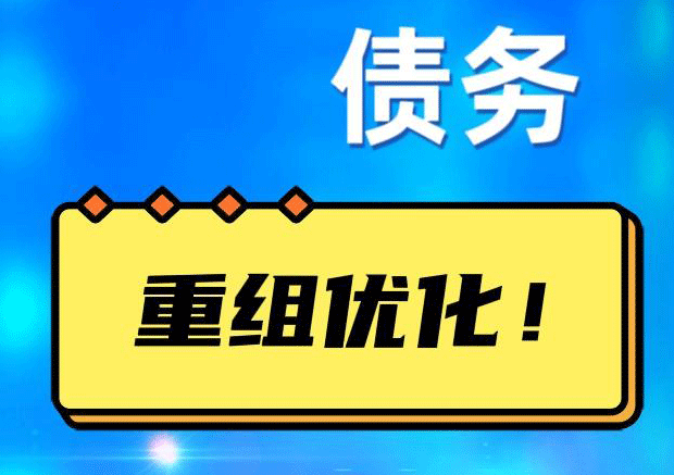 钟山债务重组正规平台：垫资结清贷款，风险和机遇并存 !